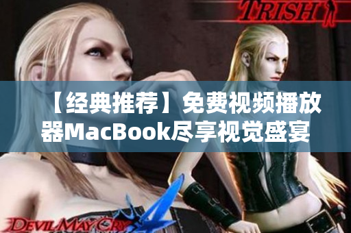 【经典推荐】免费视频播放器MacBook尽享视觉盛宴