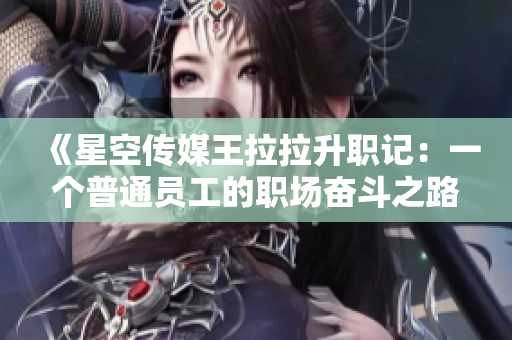 《星空传媒王拉拉升职记：一个普通员工的职场奋斗之路》