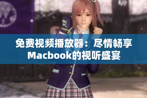 免费视频播放器：尽情畅享Macbook的视听盛宴