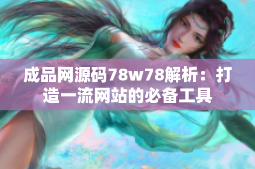 成品网源码78w78解析：打造一流网站的必备工具