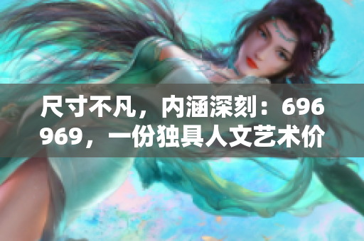 尺寸不凡，内涵深刻：696969，一份独具人文艺术价值的作品