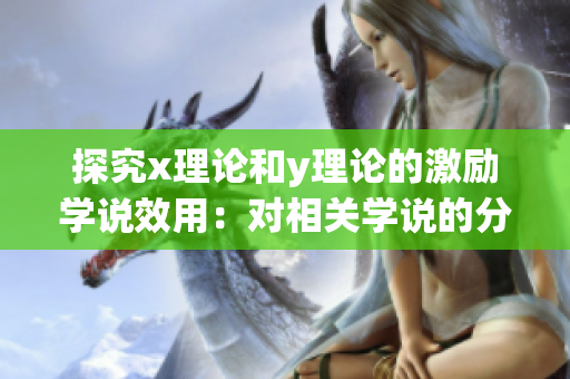 探究x理论和y理论的激励学说效用：对相关学说的分析和理解呈现