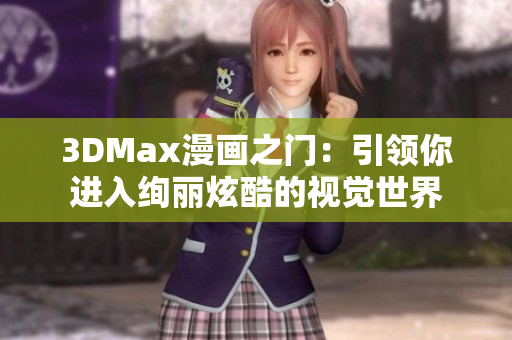 3DMax漫画之门：引领你进入绚丽炫酷的视觉世界