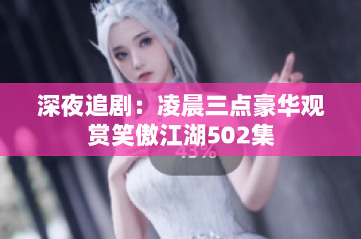 深夜追剧：凌晨三点豪华观赏笑傲江湖502集