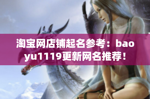 淘宝网店铺起名参考：baoyu1119更新网名推荐！