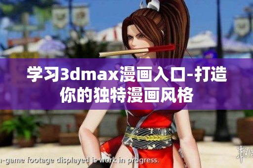 学习3dmax漫画入口-打造你的独特漫画风格