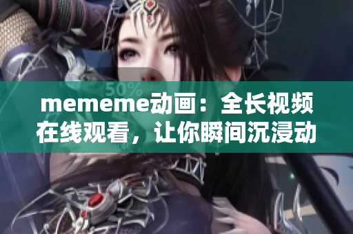 mememe动画：全长视频在线观看，让你瞬间沉浸动感音乐的世界