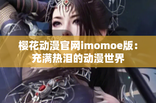 樱花动漫官网imomoe版：充满热泪的动漫世界