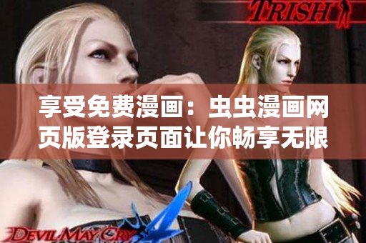 享受免费漫画：虫虫漫画网页版登录页面让你畅享无限漫画世界！