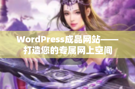 WordPress成品网站——打造您的专属网上空间