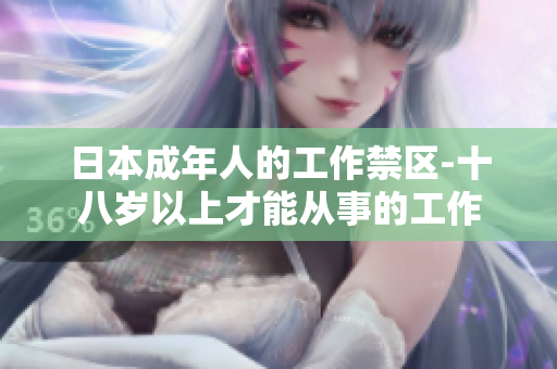 日本成年人的工作禁区-十八岁以上才能从事的工作