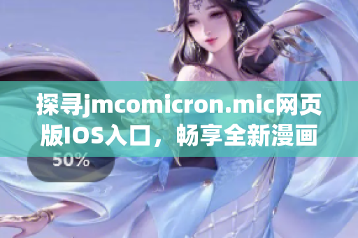 探寻jmcomicron.mic网页版IOS入口，畅享全新漫画世界(1)