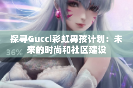 探寻Gucci彩虹男孩计划：未来的时尚和社区建设