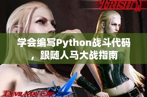 学会编写Python战斗代码，跟随人马大战指南