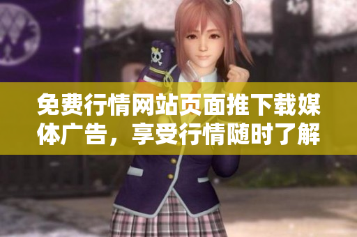 免费行情网站页面推下载媒体广告，享受行情随时了解服务