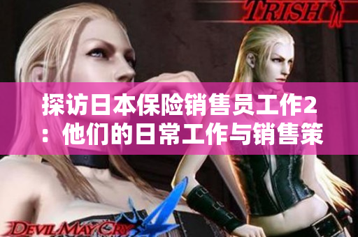 探访日本保险销售员工作2：他们的日常工作与销售策略