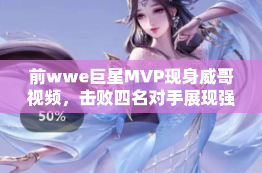 前wwe巨星MVP现身威哥视频，击败四名对手展现强大实力