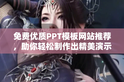 免费优质PPT模板网站推荐，助你轻松制作出精美演示稿