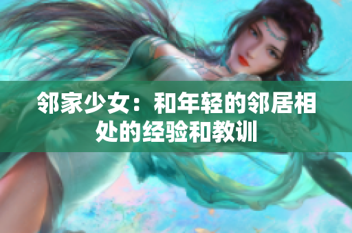 邻家少女：和年轻的邻居相处的经验和教训