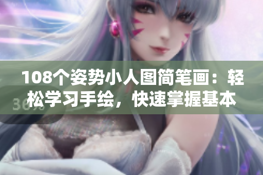108个姿势小人图简笔画：轻松学习手绘，快速掌握基本造型技巧