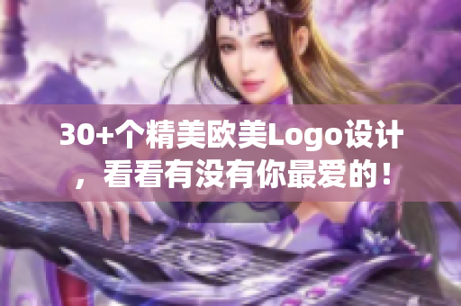 30+个精美欧美Logo设计，看看有没有你最爱的！