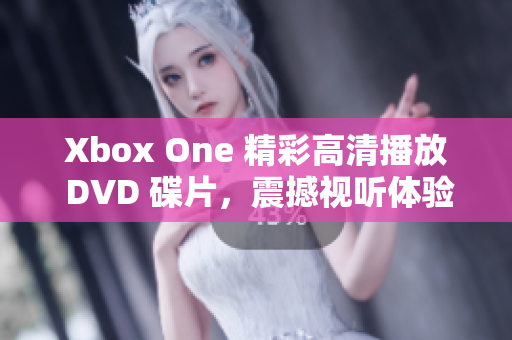 Xbox One 精彩高清播放 DVD 碟片，震撼视听体验