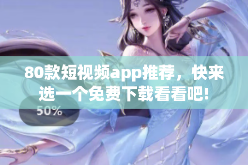 80款短视频app推荐，快来选一个免费下载看看吧!