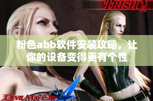 粉色abb软件安装攻略，让你的设备变得更有个性
