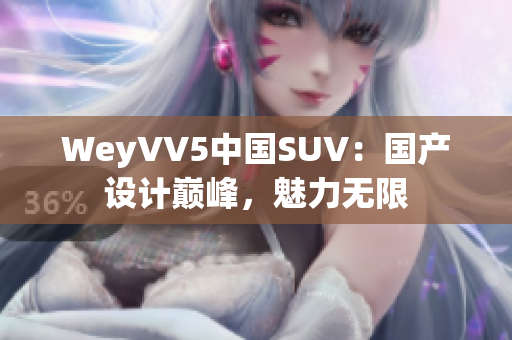 WeyVV5中国SUV：国产设计巅峰，魅力无限