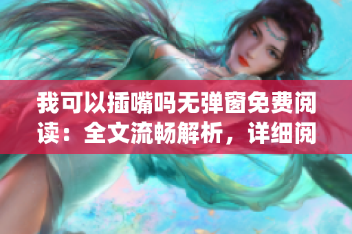 我可以插嘴吗无弹窗免费阅读：全文流畅解析，详细阅读指南(1)