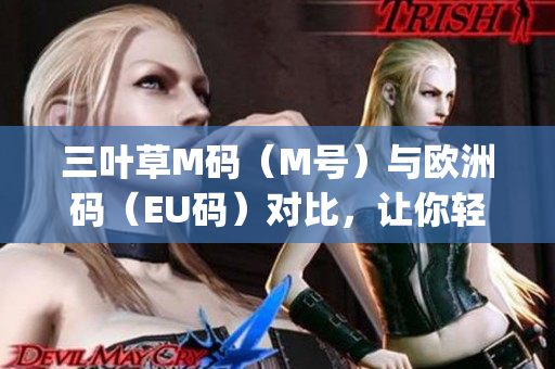三叶草M码（M号）与欧洲码（EU码）对比，让你轻松选对尺码(1)