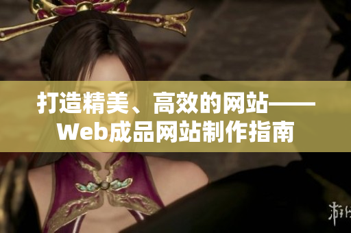 打造精美、高效的网站——Web成品网站制作指南