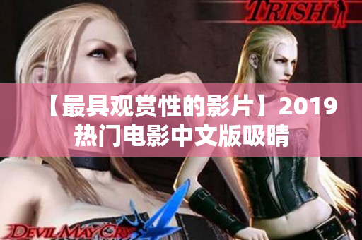 【最具观赏性的影片】2019热门电影中文版吸晴