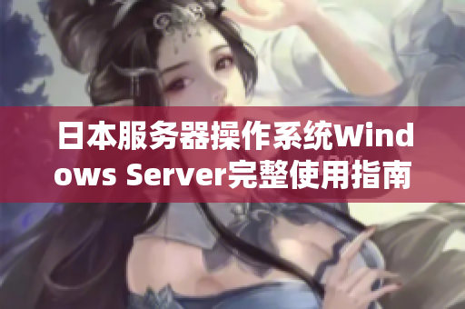 日本服务器操作系统Windows Server完整使用指南