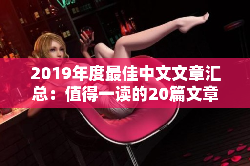 2019年度最佳中文文章汇总：值得一读的20篇文章