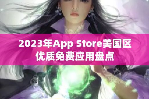 2023年App Store美国区优质免费应用盘点