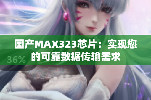 国产MAX323芯片：实现您的可靠数据传输需求