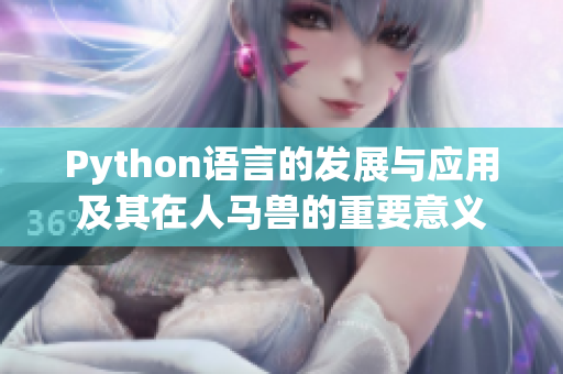 Python语言的发展与应用及其在人马兽的重要意义