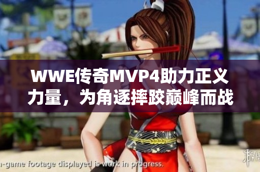 WWE传奇MVP4助力正义力量，为角逐摔跤巅峰而战！