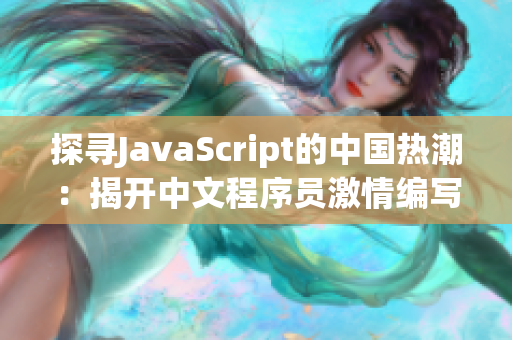 探寻JavaScript的中国热潮：揭开中文程序员激情编写的一切