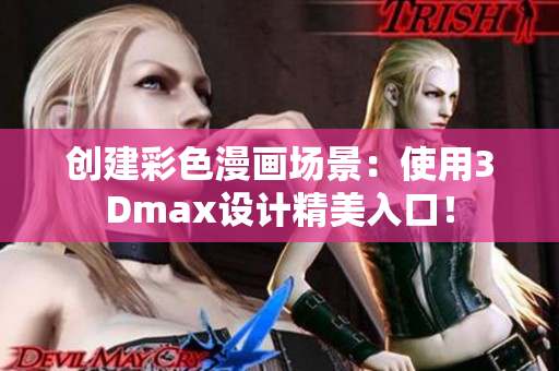 创建彩色漫画场景：使用3Dmax设计精美入口！