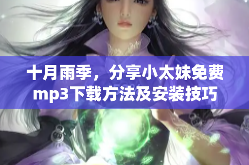 十月雨季，分享小太妹免费mp3下载方法及安装技巧