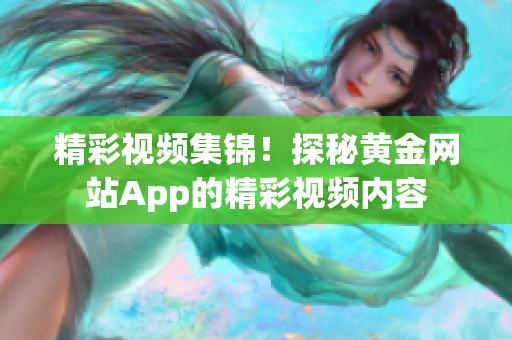 精彩视频集锦！探秘黄金网站App的精彩视频内容