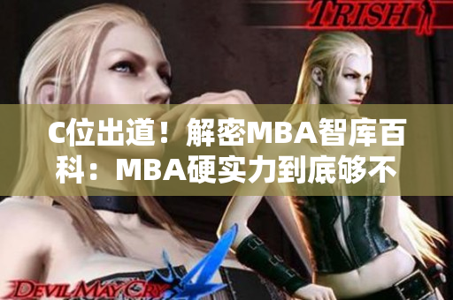 C位出道！解密MBA智库百科：MBA硬实力到底够不够？