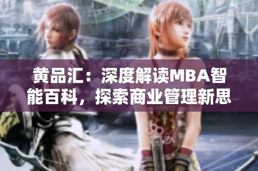 黄品汇：深度解读MBA智能百科，探索商业管理新思维
