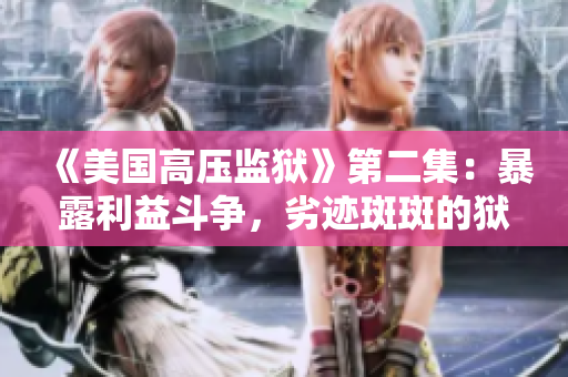 《美国高压监狱》第二集：暴露利益斗争，劣迹斑斑的狱警曝光！