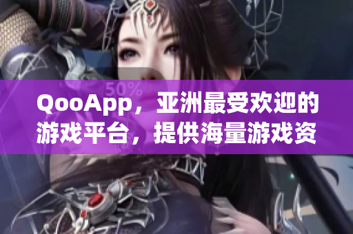 QooApp，亚洲最受欢迎的游戏平台，提供海量游戏资源