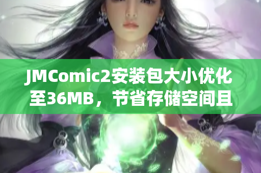 JMComic2安装包大小优化至36MB，节省存储空间且操作更流畅(1)