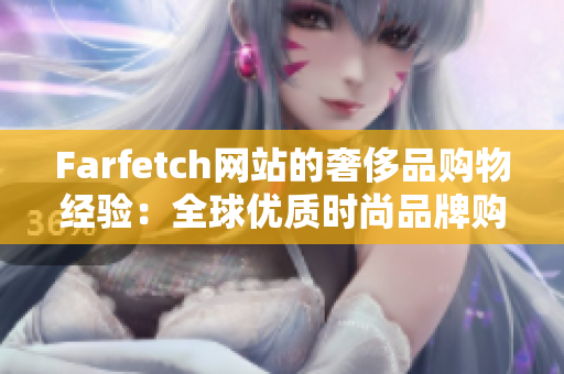 Farfetch网站的奢侈品购物经验：全球优质时尚品牌购物更智能、更划算、更酷炫！