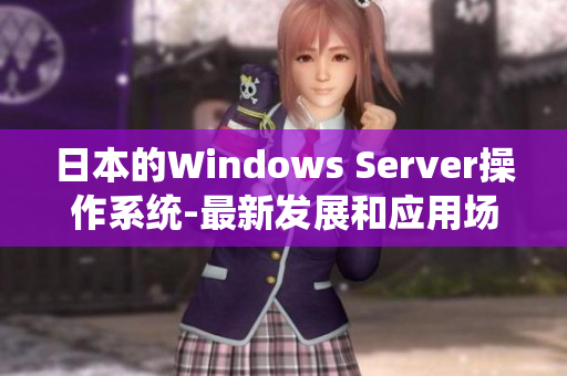 日本的Windows Server操作系统-最新发展和应用场景